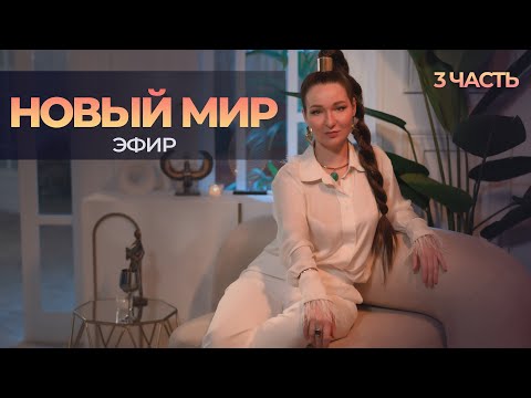 Эфир НОВЫЙ МИР. 3 часть