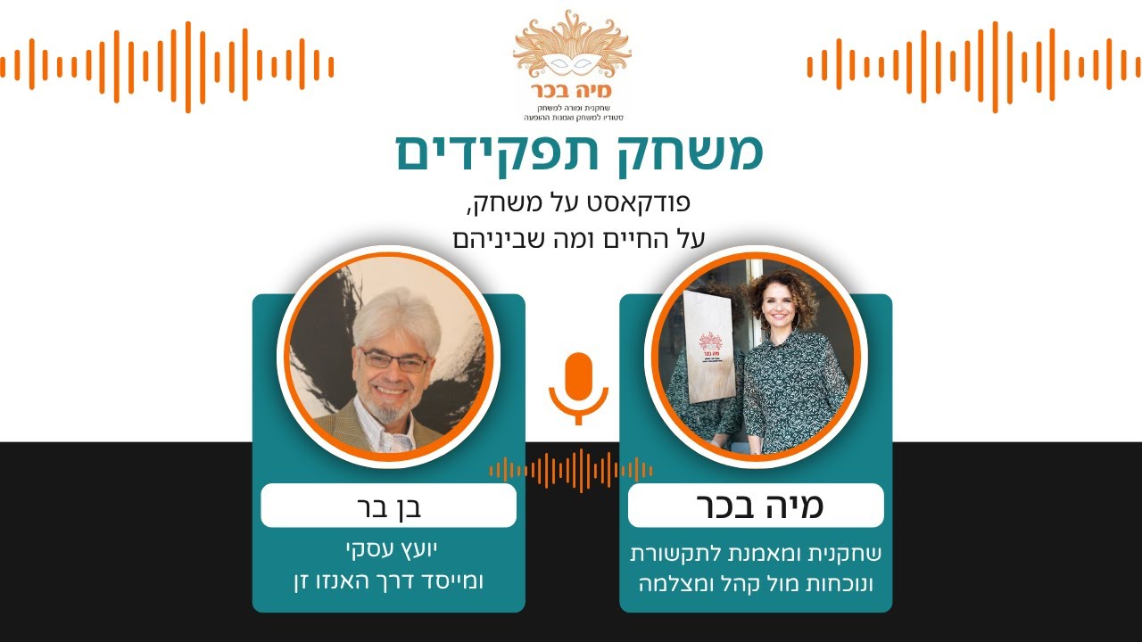 פרק 22: בן בר מתארח במשחק תפקידים, הפודקאסט של מיה בכר | כשזן פוגש משחק ...