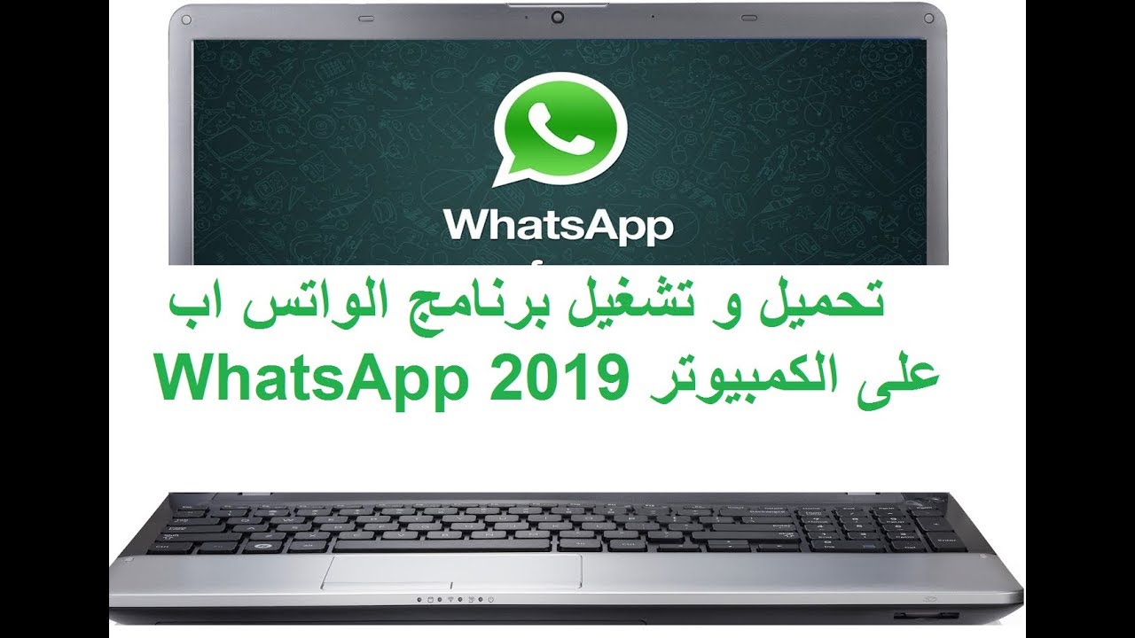 ‫تحميل و تشغيل برنامج الواتس اب WhatsApp على الكمبيوتر ...