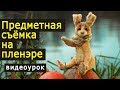 Предметная съёмка на пленэре. Видео урок по фото