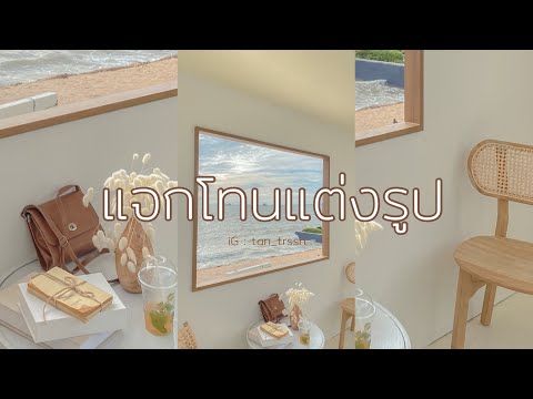 แต่งรูปโทนคาเฟ่ (แจกโทน)