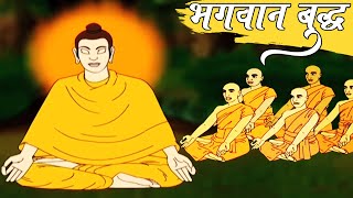 Bhagwan Gautam Buddha | भगवान गौतम बुद्ध - प्रेरणादायक गोष्ट | Inspirational Story in Marathi -- 1