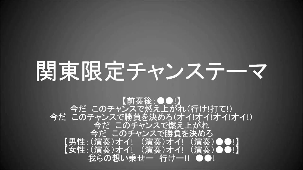 日本ハム関東限定チャンステーマ Youtube