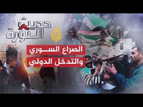 حديث الثورة | الأزمة السورية بين الحسم الداخلي والحل الدبلوماسي