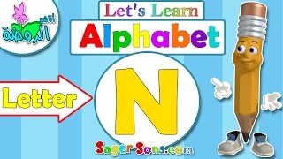 اناشيد الروضة - تعليم الاطفال - الحروف الانجليزية - بدون موسيقى - ABC for kids - Letter (N)