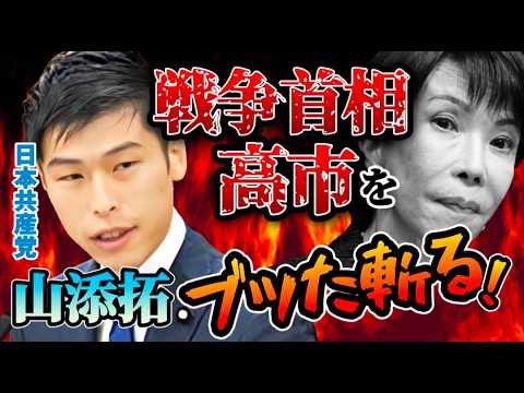 極右化する高市早苗❗支持率は急落💢#山添拓 #日本共産党 政策委員長が斬る❗