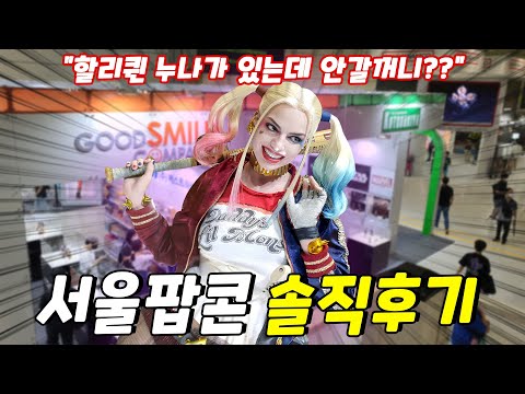 서울팝콘 과연 티켓 값을 할까 코믹콘이 그리워지는 서울팝콘 후기 2022 Korea Seoul Popcon Figure Festival 