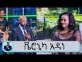 ቬሮኒካ አዳነ ድንገት ለምን መጣች? ያጋጠማት ሰርፕራይዝ ምንድነው? በሰይፉ መላጣ መሳለቅ ...የጽድቅ መንገድ| Seifu on EBS