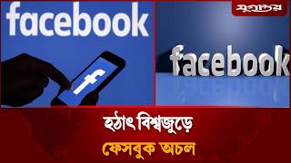 হঠাৎ বিশ্বজুড়ে ফেসবুক অচল, কি হয়েছিল ? | Facebook Down |  Meta Error | Jugantor