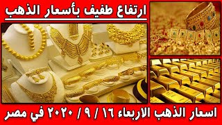 اسعار الذهب اليوم الاربعاء 16-9-2020 فى مصر - بدون مصنعية