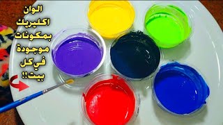 كيف اصنع الوان اكليريك بمكونات موجودة في كل بيت || How to make acrylic colors