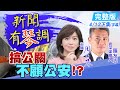 【新聞有琴調下集】搞公關不顧工安!?@中天新聞  20210414 完整版 (CC字幕)