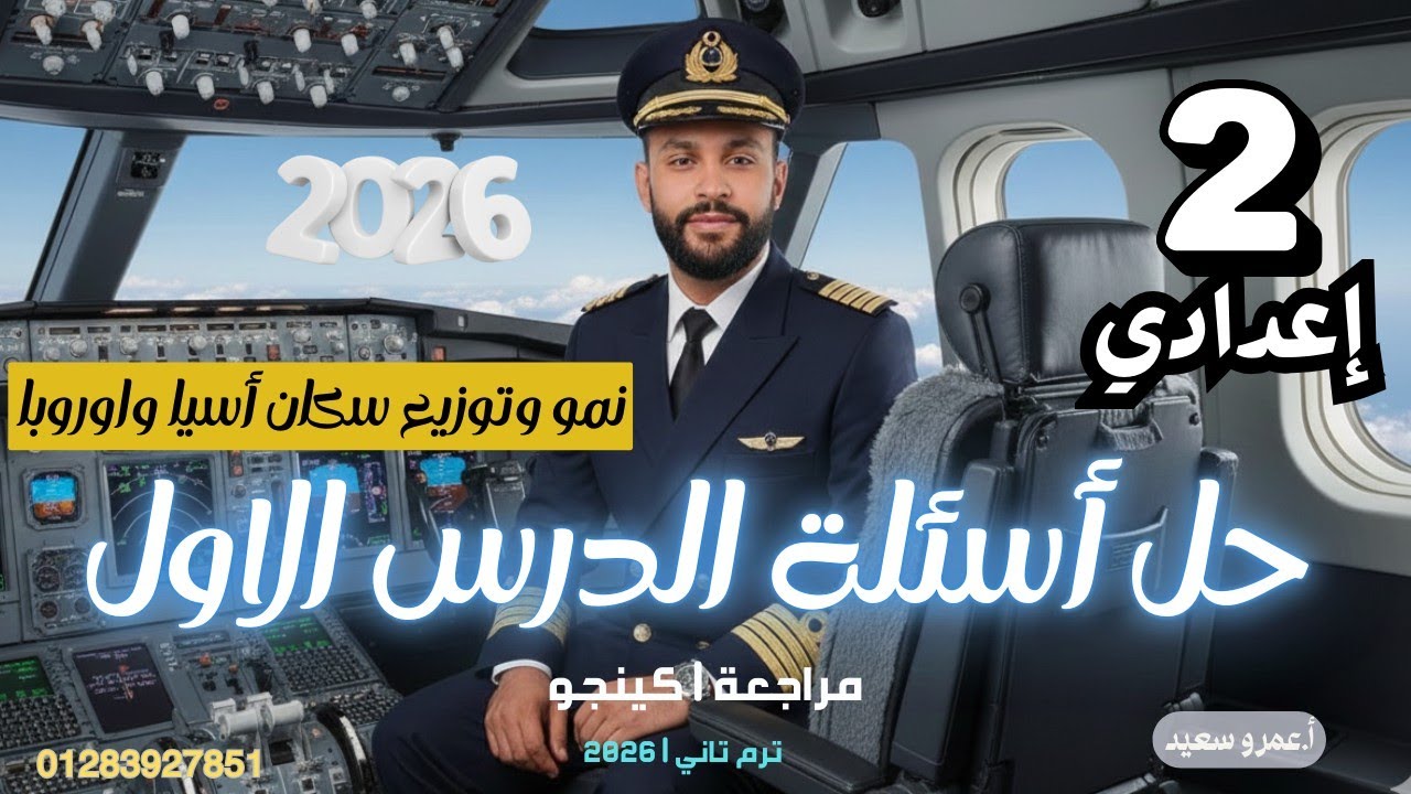 حل واجب  نمو وتوزيع سكان قارتي آسيا وأوروبا|الصف الثاني الاعدادي| الترم الثاني|منصه ستار | الكينجو💪