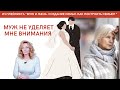 Ирина Лебедь - Муж не уделяет мне внимания