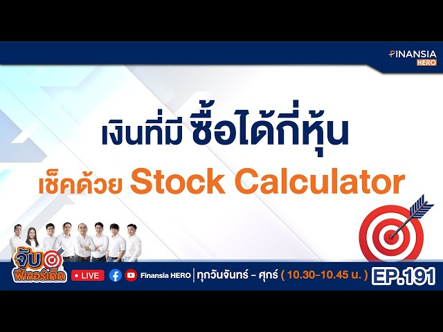 เงินที่มีซื้อได้กี่หุ้นเช็คด้วย Stock Calulator (07/12/2564)