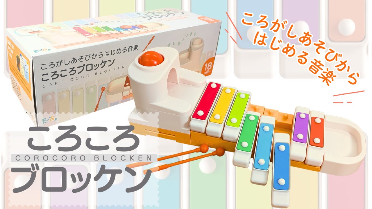 ころころ ブロッケン| 知育玩具のE-TOO