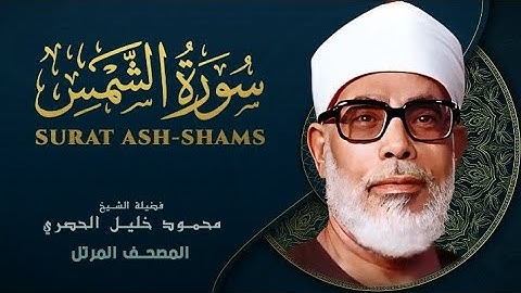 Surah Ash Shams by Sheikh Mahmoud Khalil Al Hussary سورة الشمس بصوت الشيخ محمود خليل الحصري