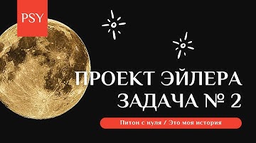 Питон с нуля / Проект Эйлера / Задача № 2 / Четные числа Фибоначчи