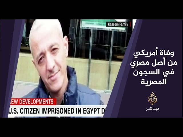 سي إن إن: وفاة المواطن الأمريكي#مصطفى_قاسم المعتقل منذ أكثر من 6 سنوات في مصر