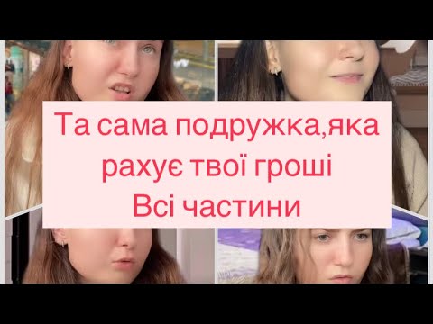 Та сама подружка яка рахує твої гроші Всі частини