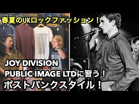 Ukロック 夏の打開策 ついに発見 ナードにインテリに 怪しくキメるポストパンクスタイル Joy Division Public Image Ltd 編 Youtube