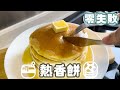【零失敗!! 簡易早餐】熱香餅/ Pancake｜沙先生料理