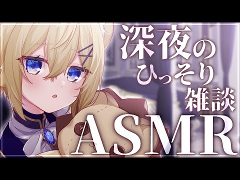 【ASMR雑談】深夜のひっそりバイノーラル雑談【VTuber】Chitchat stream