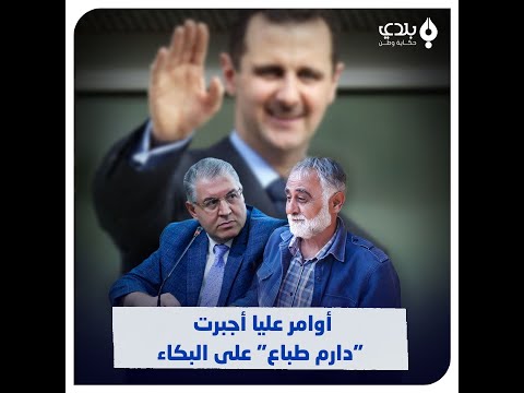 اجتو أوامر من المخ لحتى يبكي الناشط السوري بشار برهوم يسخر من دموع وزير التربية
