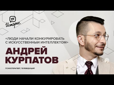 Андрей Курпатов – о тренировке мозга, искусственном интеллекте и методах психотерапии