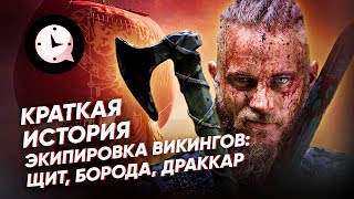 Краткая история. Экипировка викинга: щит, борода, драккар