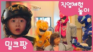 [밀크팡]나는 커서 무엇이 될까? 직업체험/의사/소방관/소방차/경찰/미니특공대/채빈/시우삼촌/경찰차송/키즈앤키즈/직업테마파크/미래의주인공