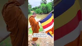 បង្រៀនញោមញាតិពីរបៀបចងទង់សាសនា!