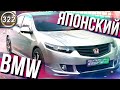 Самая Крутая Хонда В Мире!ТОП ОБЗОР HONDA ACCORD 8 TYPE S.Плюсы и минусы Хонда Аккорд 8 (выпуск 322)