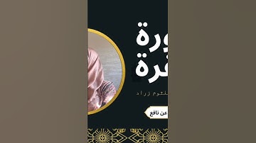 ربنا ولا تحملنا مالا طاقة لنا به. تلاوة لسورة البقرة كاملة برواية ورش عن نافع