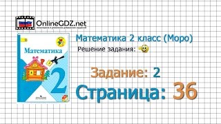 Страница 36 Задание 2 – Математика 2 класс (Моро) Часть 1 Страница 36 Задание 2 – Математика 2 класс (Моро) Часть 1