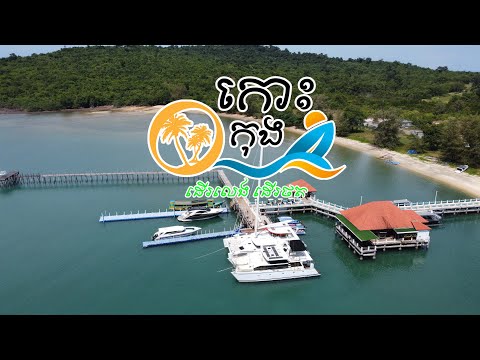 ទឹកដីកោះកុង ស្រុកបុទុមសាគរ បោះតង់ក្បែរមាត់សមុទ្រ​ | ដើរលេង ដើរថត