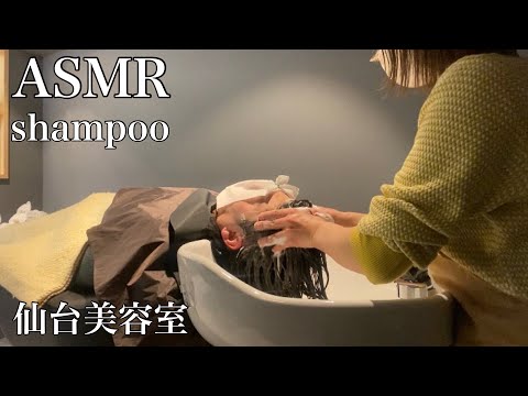 【仙台美容室ルポ】夢へと誘われる…💭🫧シャンプーASMR