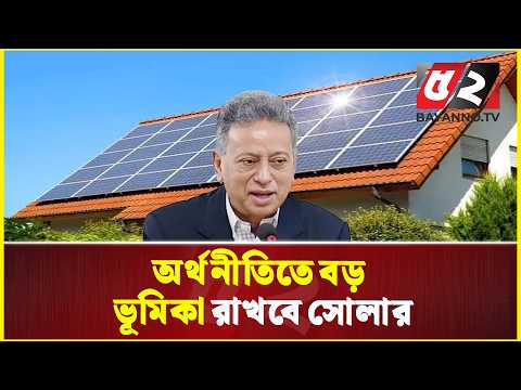 সোলার প্যানেল দেশের অর্থনীতিতে বড় ভূমিকা রাখবে: অর্থমন্ত্রী | Solar Panel | Amir Khasru