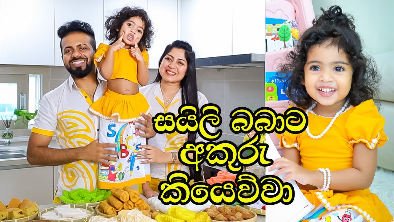 සයිලි බබාත් එක්ක ගෙවෙන අපෙ සුන්දර ජීවිතයේ තවත් එක් ලස්සනම දවසක් ''හා පැංචිට අකුරු කියවපු මුල්ම දවස''