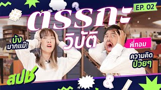 หยุด! “ตรรกะวิบัติ" สิ่งที่สังคมเข้าใจผิดมาตลอด┃สปช. สอนไปใช้ EP.2【 ft.ครูทอม 】