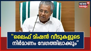 "LIFE Mission   " :    | CM Pinarayi Vijayan