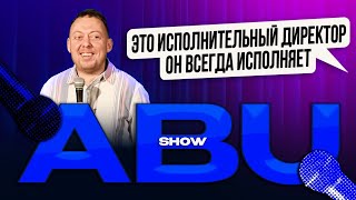 Abushow // Заявочка У Мужа Пропало Напряжение