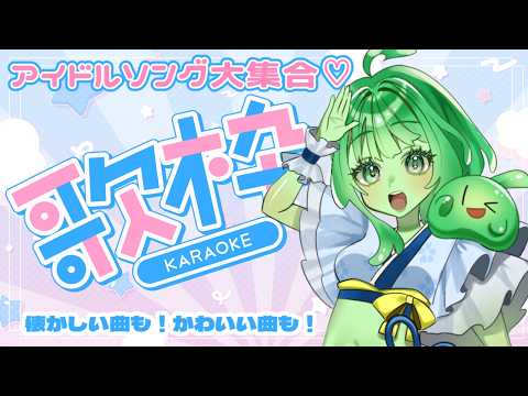 【歌枠/VTuber】懐かしい？それとも新しい？アイドルソング歌います♡【スラたん】