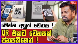 🔴Live | QR එකට වෙනසක් ජනපතිගෙන් !මෙන්න අලුත් වෙනස !
