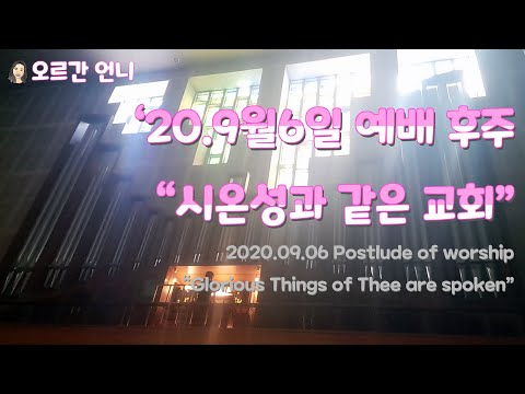 [오르간 언니 : 오르간 찬송가 후주] 시온성과 같은 교회 (Organ Onni -  Glorious things of thee are spoken) Music Only