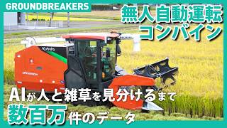 クボタ無人自動運転コンバイン】「アグリロボ DRH1200A」誕生！AIと