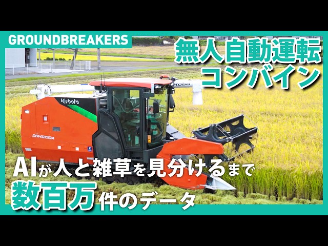 クボタ無人自動運転コンバイン】「アグリロボ DRH1200A」誕生!AIと クボタ無人自動運転コンバイン】「アグリロボ DRH1200A」誕生!AIと