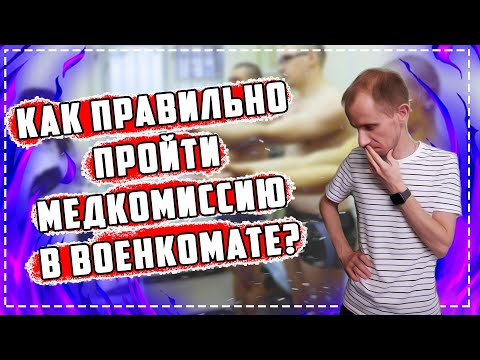 Как правильно пройти медкомиссию