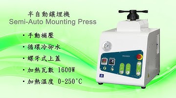 半自動熱鑲埋機/Mounting Press ML-MAI - 玖鉦機械(Top Tech Machine)-金相前處理設備