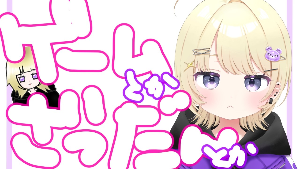 【ゲリラ配信】連休あけだけど夜更かしする？【新人Vtuber準備中／いち】